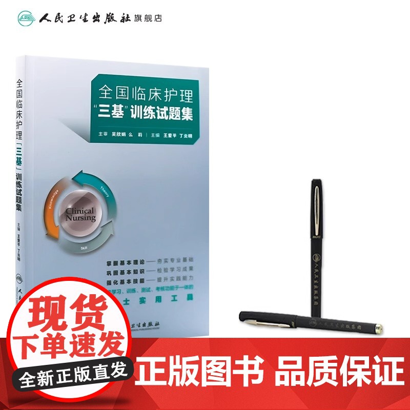 2024年护理三基人卫版全国临床训练指南试题习题集新编操作三严医院护士招聘考编编制护师考试医院用书2022基础知识专业护高清大图