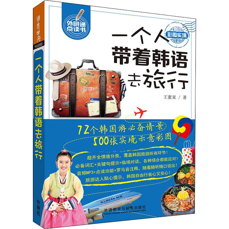 醉染图书一个人带着韩语去旅行9787521307085高清大图