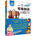 一个人带着韩语去旅行