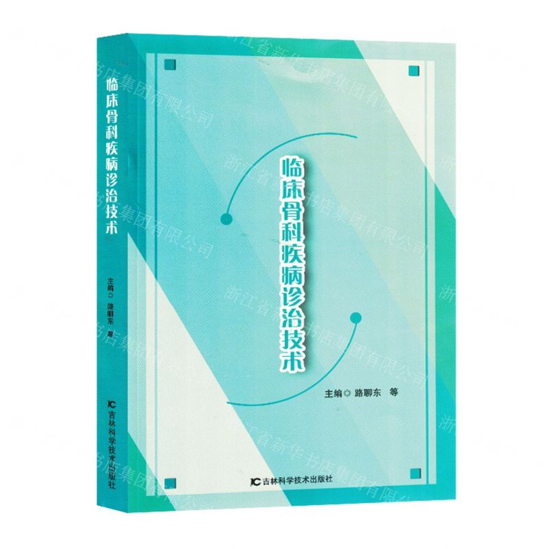 [N]临床骨科疾病诊治技术-9787557895013高清大图