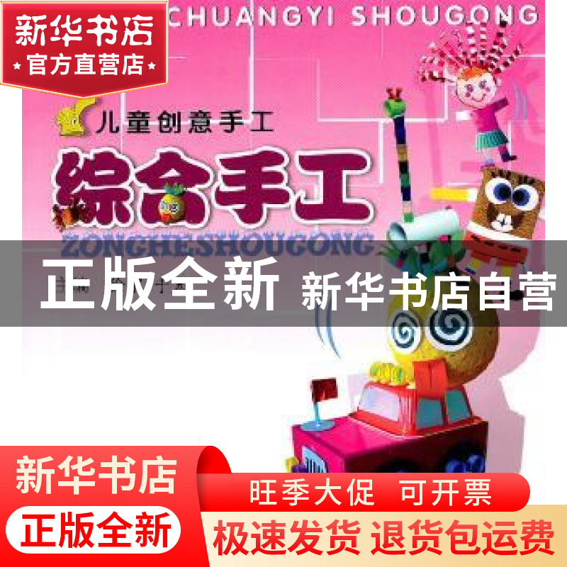 正版 儿童创意手工:综合手工 徐宇,于宏 西南师范大学出版社 978高清大图