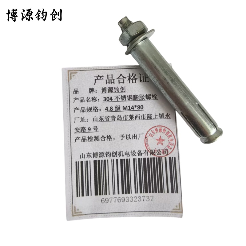 博源钧创 304不锈钢膨胀螺栓 4.8级M14*80 个高清大图