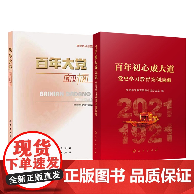 2本套 百年初心成大道:党史学习教育案例选编+2022百年大党面对面:理论热点面对面 人民出版社 J高清大图