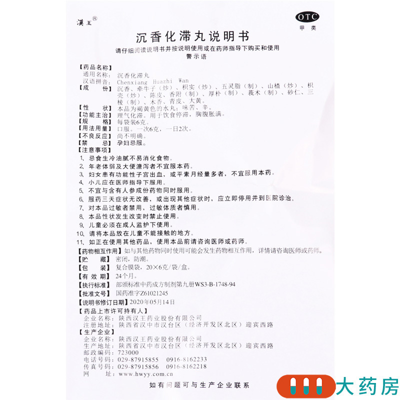 [10盒]汉王 沉香化滞丸 6g*20袋/盒*10盒理气化滞饮食停滞胸腹胀满