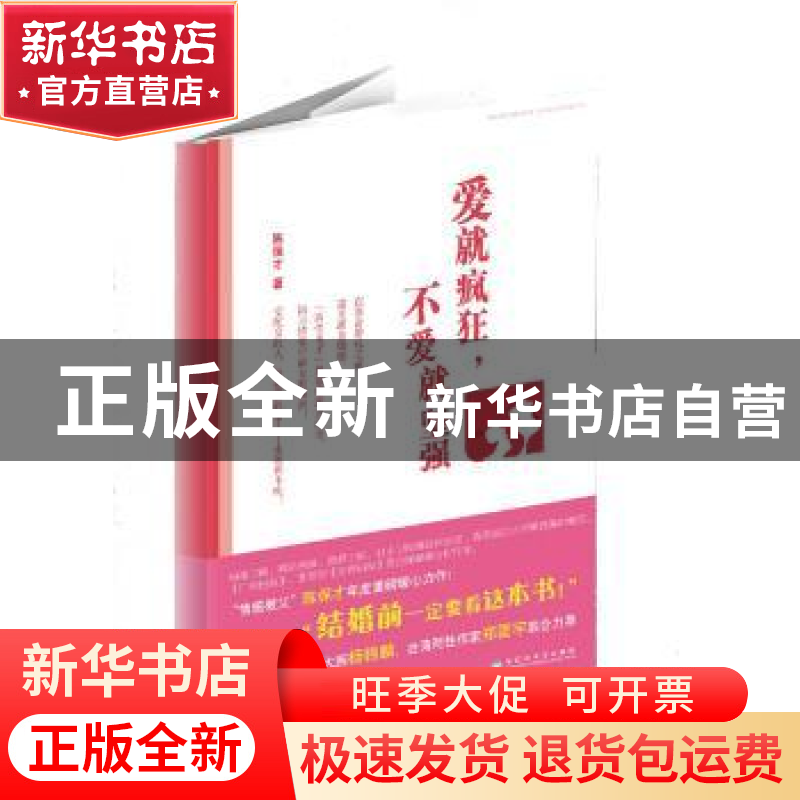 正版 爱就疯狂,不爱就坚强 陈保才著 百花洲文艺出版社 97875500高清大图