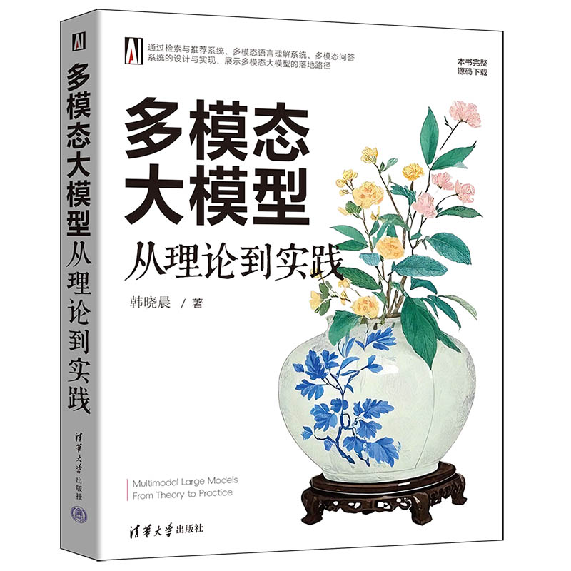 正版新书]多模态大模型 从理论到实践韩晓晨 著9787302686927高清大图