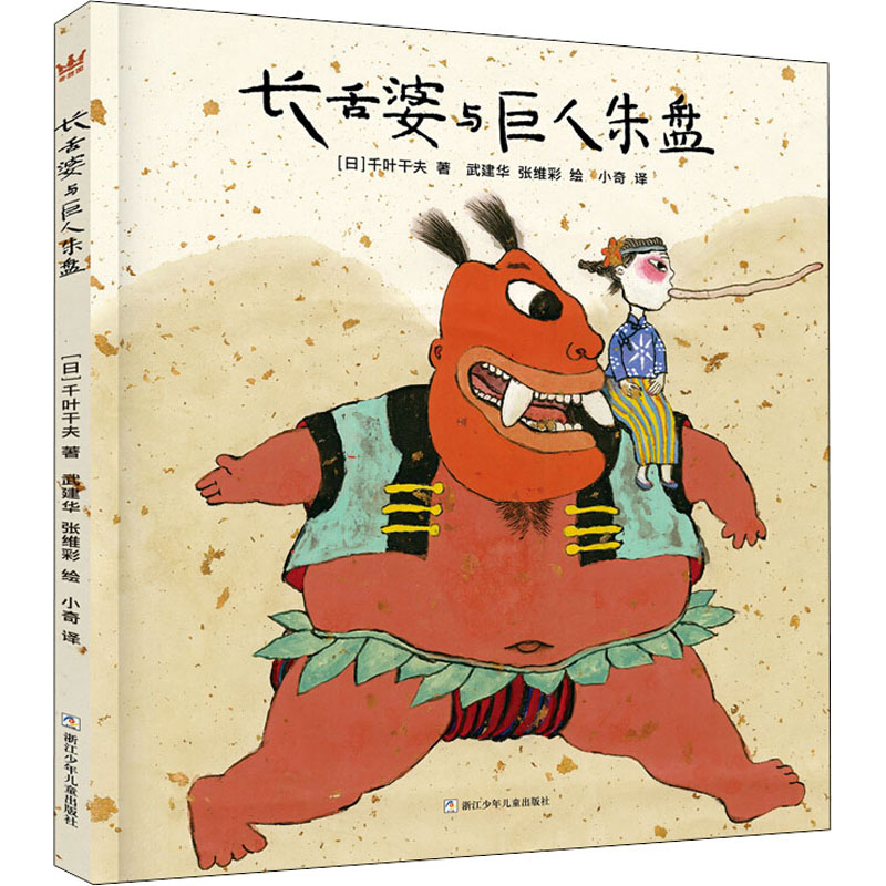 【M】长舌婆与巨人朱盘-9787559721785