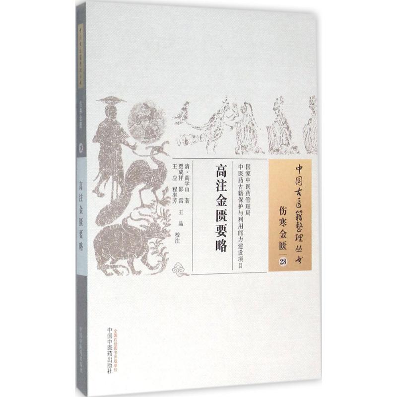 高注金匮要略高清大图