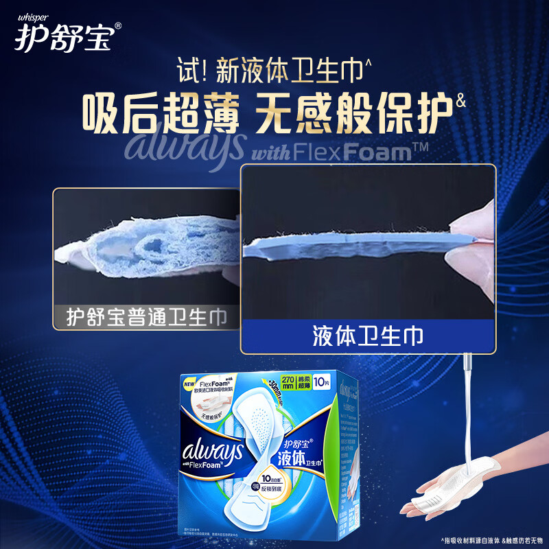 护舒宝 未来感极护液体卫生巾量多日用10片 270mm高清大图