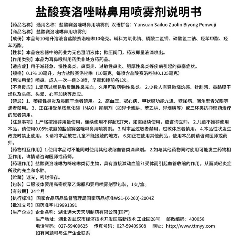 诺通盐酸赛洛唑啉鼻用喷雾剂10ml急慢性过敏性鼻炎鼻塞