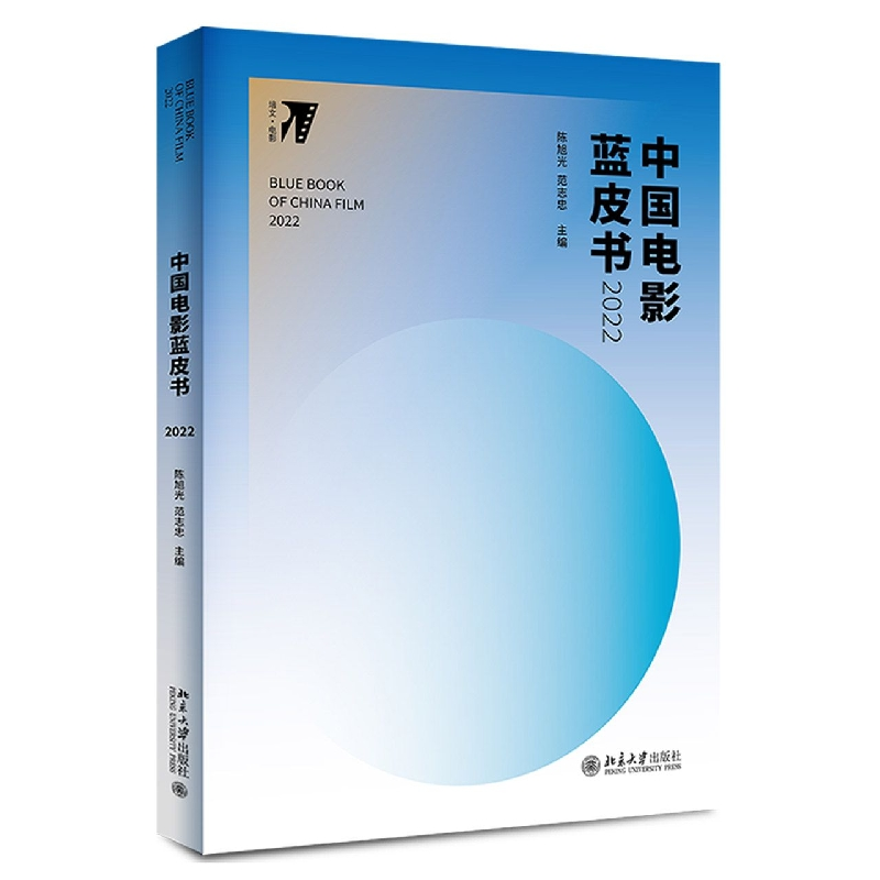 音像中国电影蓝皮书2022旭,范志忠