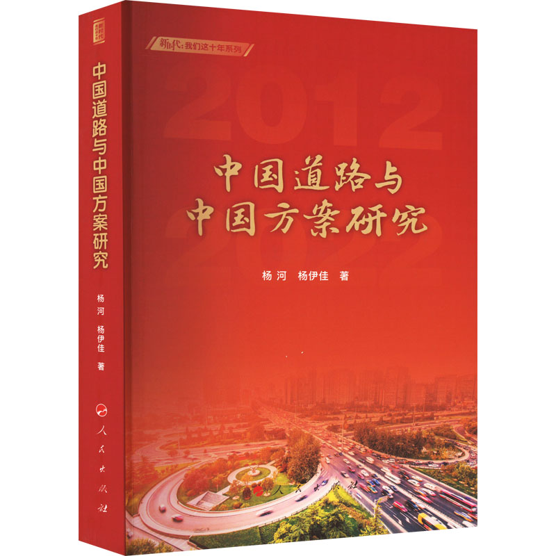 醉染图书中国道路与中国方案研究9787010248189高清大图