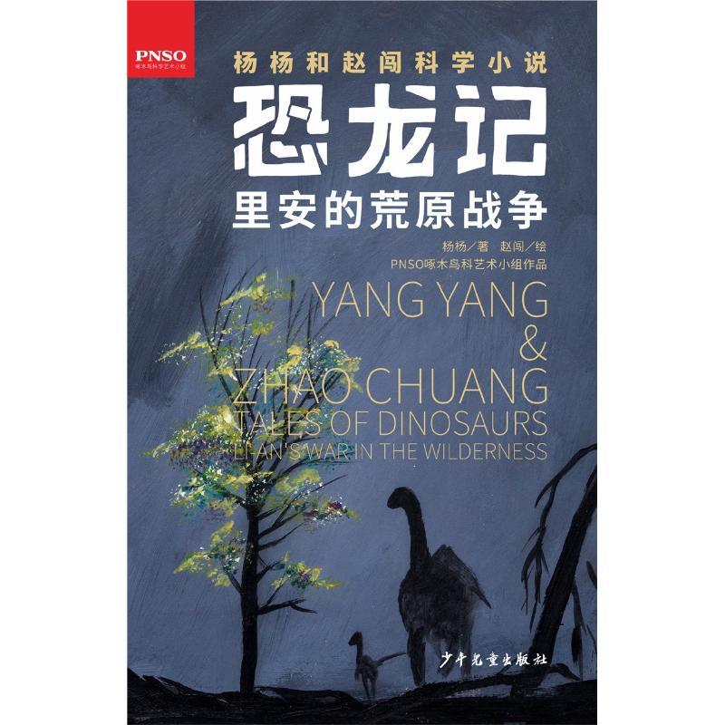 正版新书】恐龙记?里安的荒原战争杨杨9787558904394