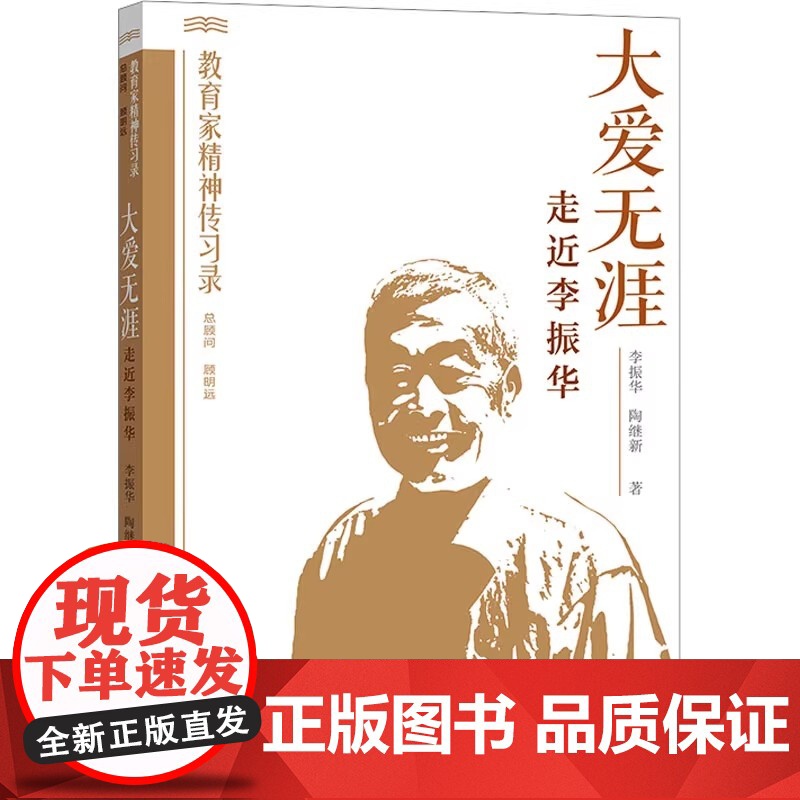 大爱无涯 走近李振华(教育家精神传习录)李振华 陶继新 正版 教育/教育普及 山东教育出版社 李振华老师的教育经历育高清大图