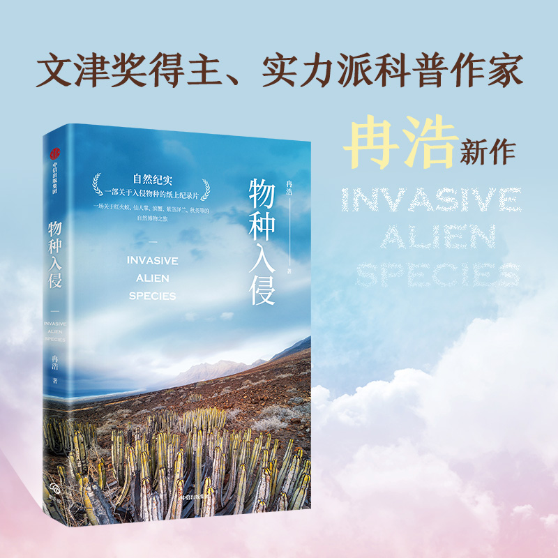 醉染图书物种入侵9787521750966高清大图