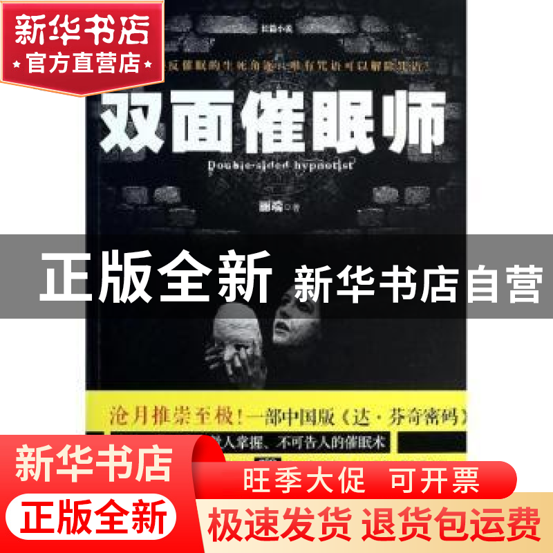 正版 双面催眠师 丽端著 江苏文艺出版社 9787539967745 书籍高清大图