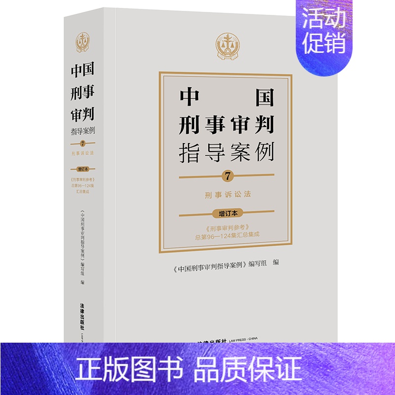 中国刑事审判指导案例7 刑事诉讼法(增订本) 【正版】任选 中国刑事审判指导案例增订本 刑事审判参考总第96-124集汇