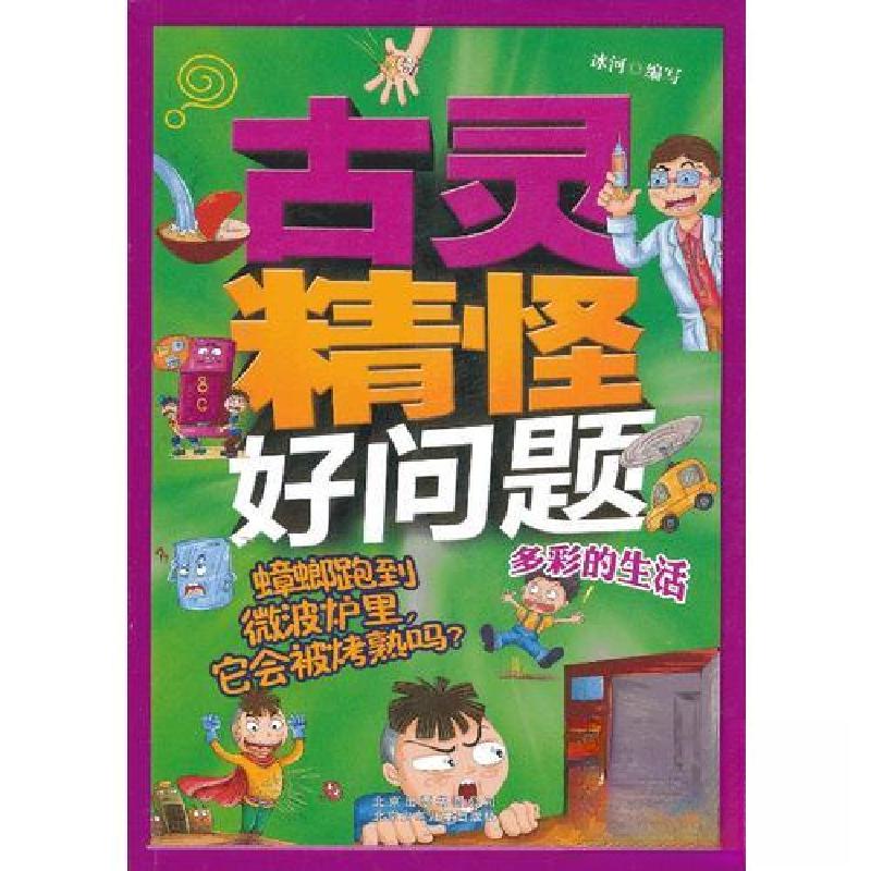 正版新书】蟑螂跑到微波炉里,它会被烤熟吗?冰河9787530132876