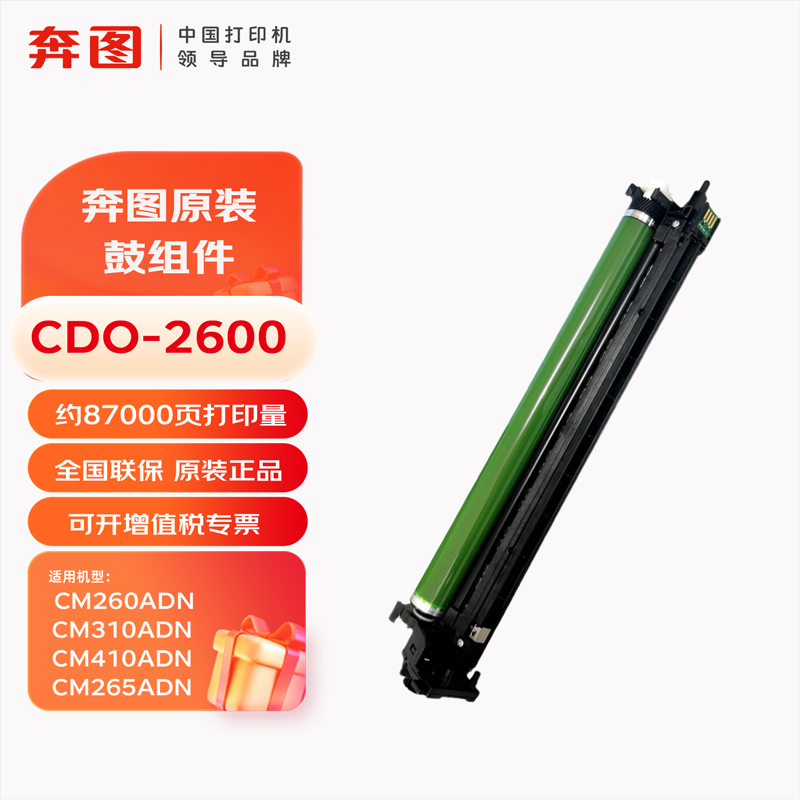 奔图(PANTUM)CDO-2600原装硒鼓组件 适用CM260ADN/打印机成像鼓架 碳粉盒 墨盒 耗材高清大图