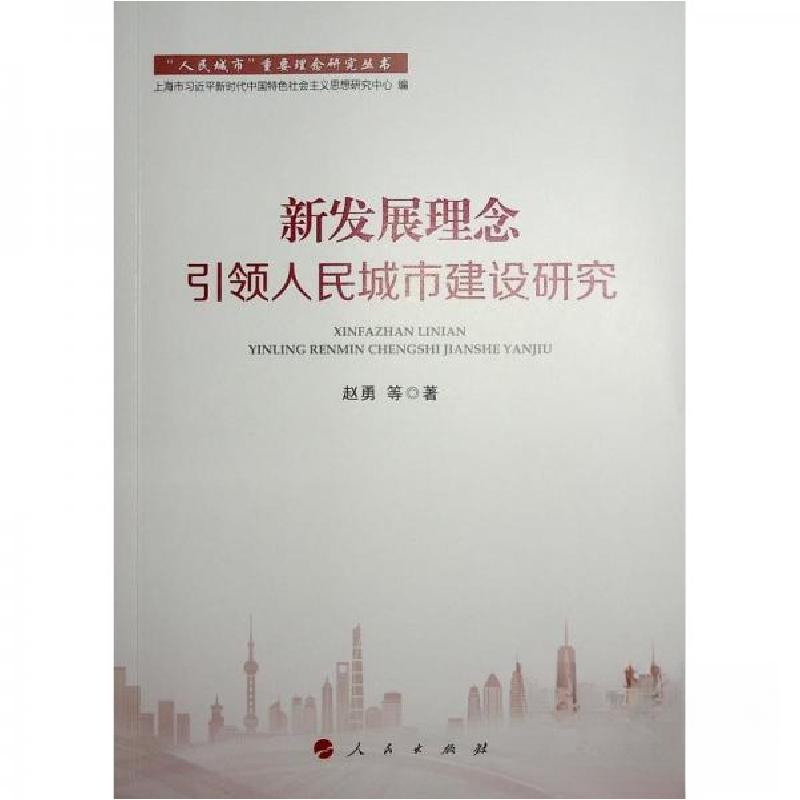 正版新书]新发展理念引领人民城市建设研究赵勇 著978701025162高清大图