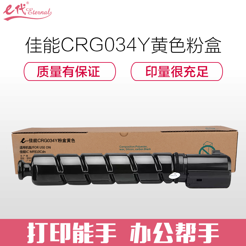e代经典 佳能CRG034Y粉盒黄色 适用佳能iC MF810Cdn打印机碳粉