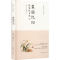 梨园忆旧 程砚秋自述