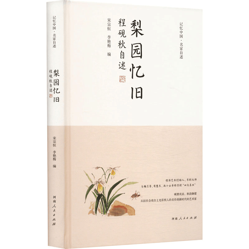 正版新书]梨园忆旧 程砚秋自述宋宗恒,李艳梅 编9787215134461图片
