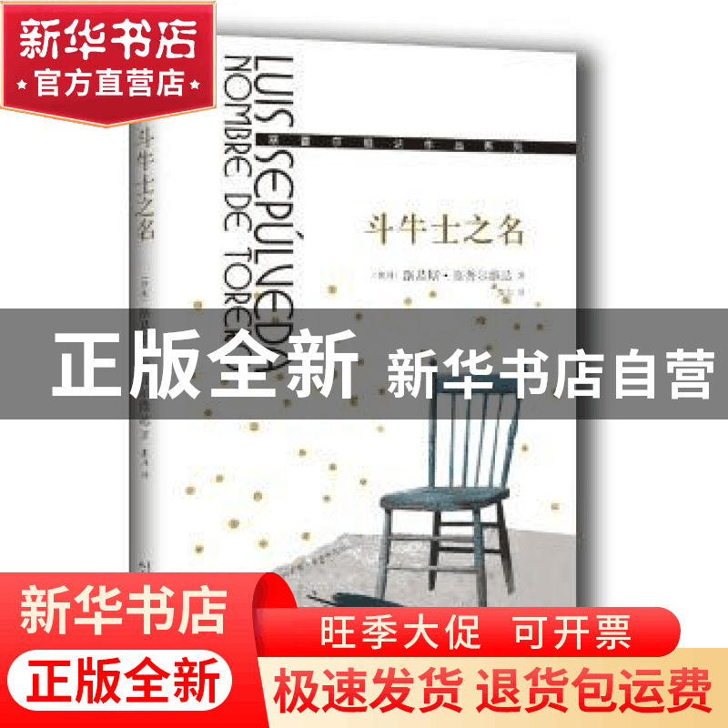 正版 斗牛士之名 (智利)路易斯·塞普尔维达著 人民文学出版社 978图片