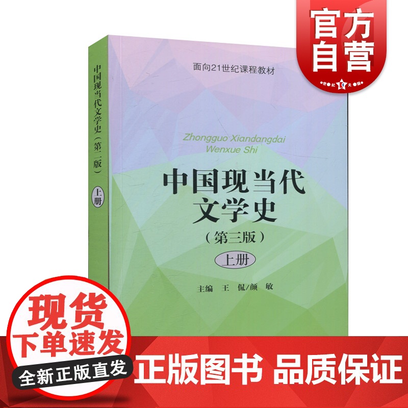 中国现当代文学史 第三版 上册 王侃/颜敏 面向21世纪课程教材 中国现当代文学史教程 中国文史教材文学理论研究 上海教高清大图