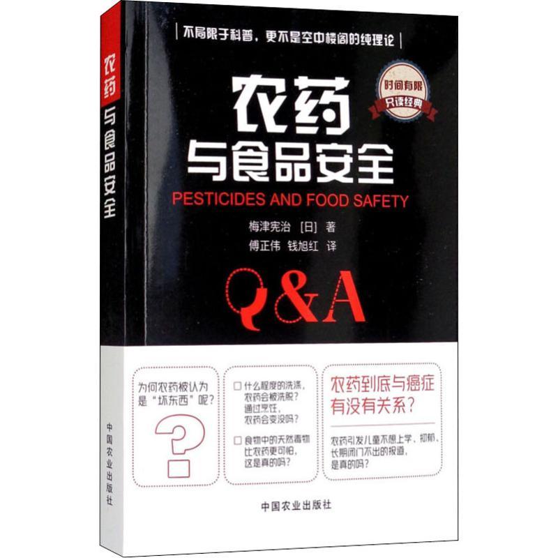 正版新书】农药与食品安全梅津宪治9787109240131