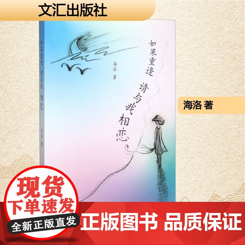 如果重逢,请与我相恋 海洛 著 中国古代随笔文学 正版图书籍 文汇出版社