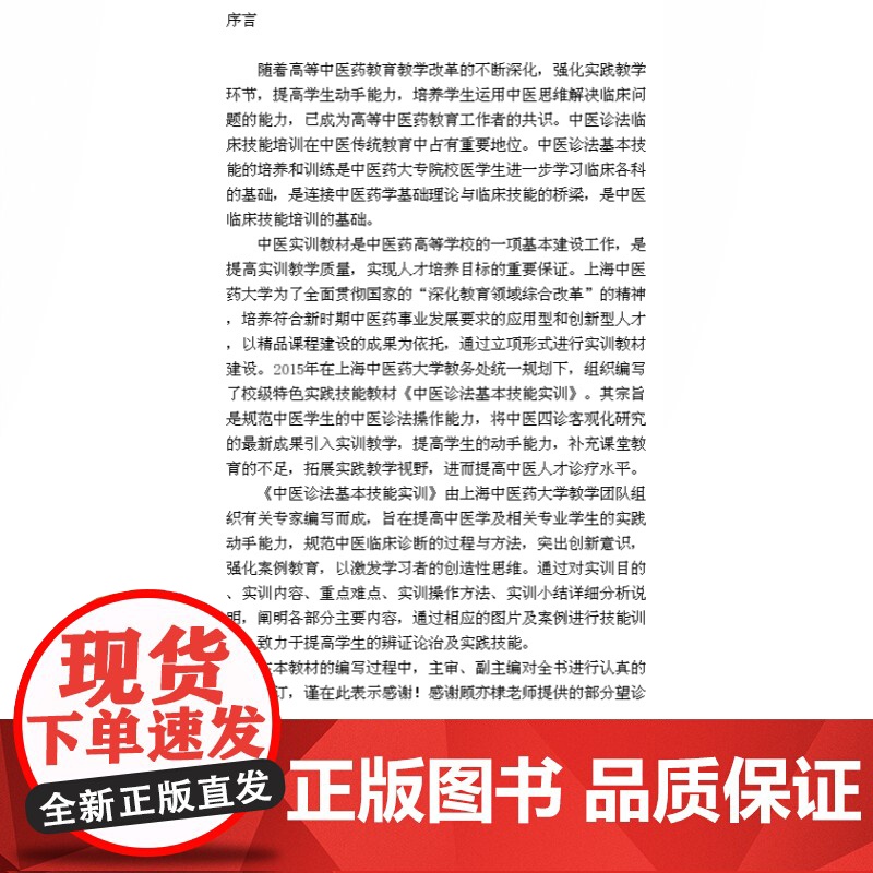 中医诊法基本技能实训 李福凤著上海中医药大学中医诊断学实践技能课程教材 医学实用工具书 正版图书籍 上海科学技术出版社高清大图