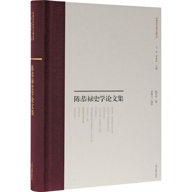 醉染图书陈恭禄史学集9787532597338