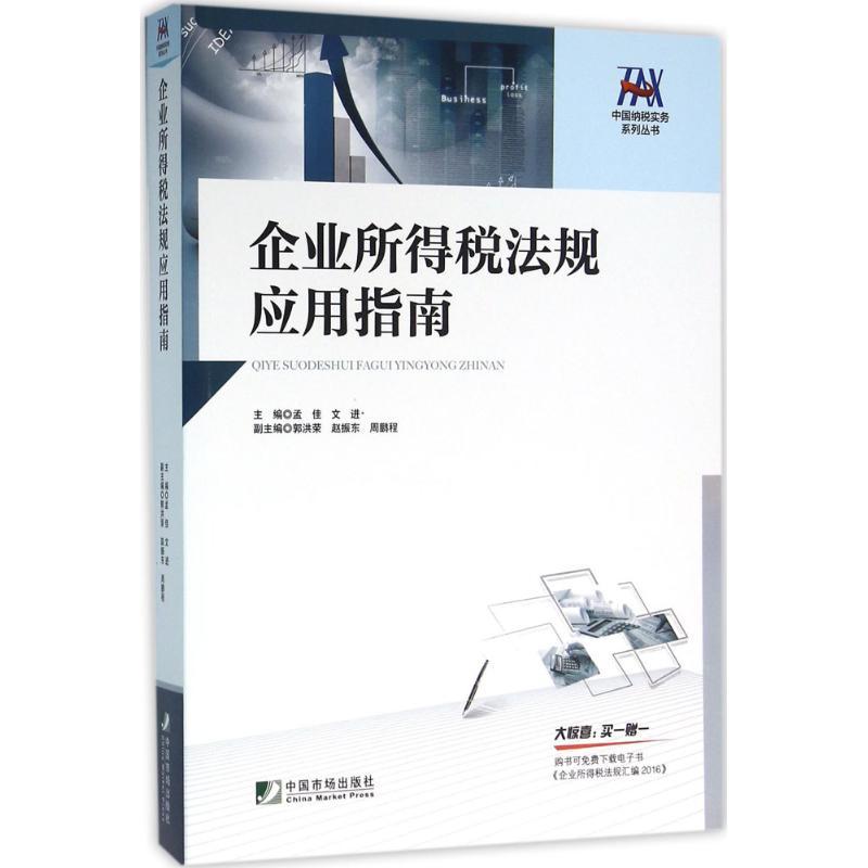 正版新书】企业所得税法规应用指南孟佳9787509214473