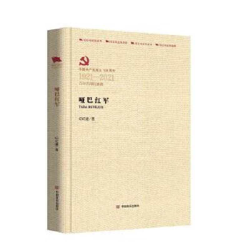 醉染图书哑巴红军9787517137481