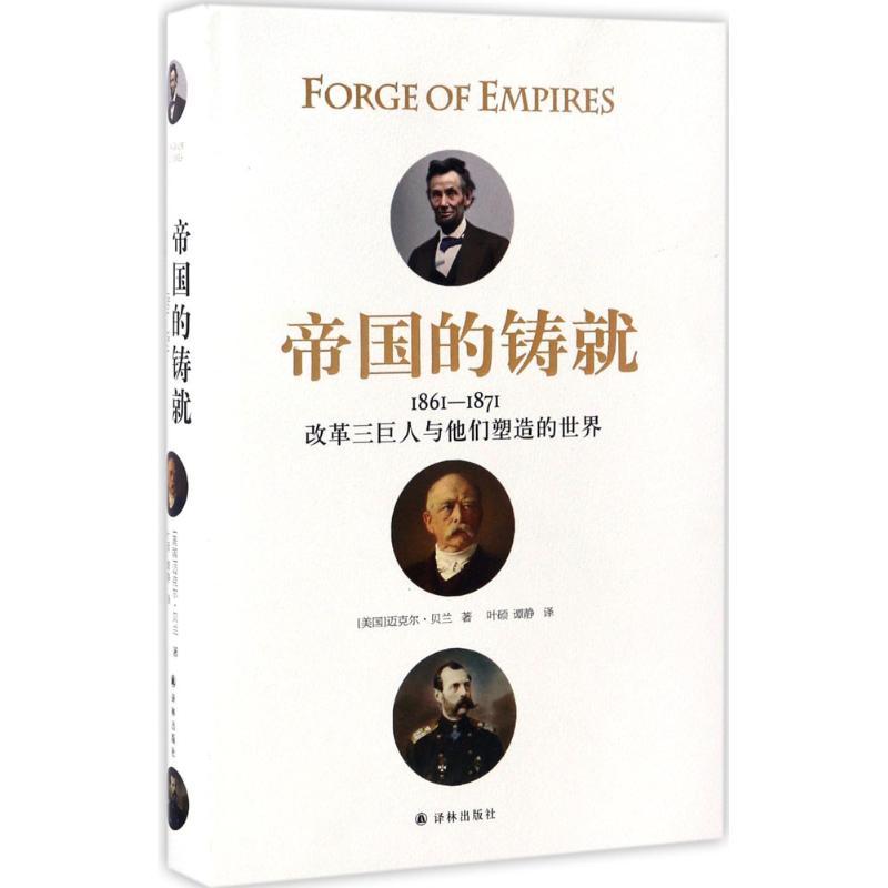 帝国的铸就 (美)迈克尔·贝兰(Michael Knox Beran) 著;叶硕,谭静 译 社科 文轩网