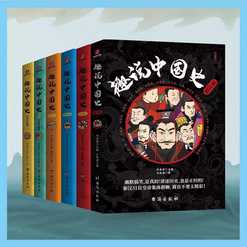 趣说中国史 [宋朝篇] [正版]趣说中国史全套1+2共2册 趣哥著爆笑中国史 如果把中国422位皇帝放在一个群里他们会聊
