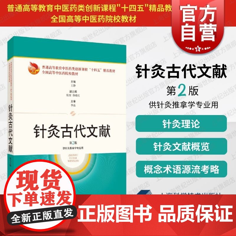 针灸古代文献第2版普通高等教育中医药类创新课程十四五精品教材全国高等中医药 王静主编 上海科学技术出版社