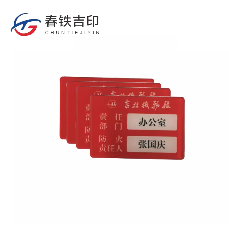 春铁吉印 消防负责人牌 100*70mm 个高清大图