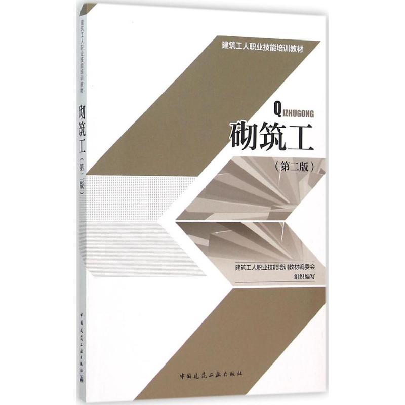 正版新书】砌筑工(第2版)建筑工人职业技能培训教材编委会97871