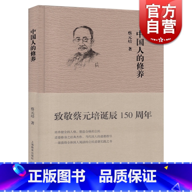 【正版】中国人的修养 敬蔡元培诞辰150周年 中国人的品德 道德指引修身之书 人生哲学道德素养 人文哲学书籍 上海教育