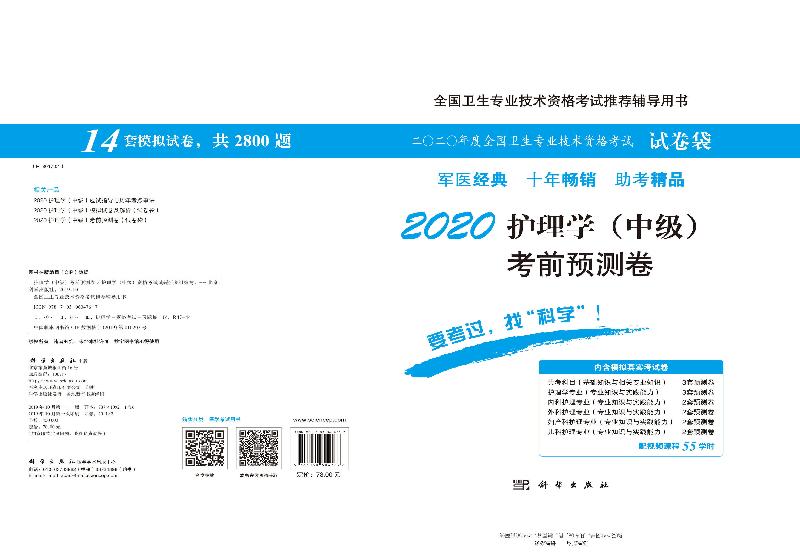 [正版]2020护理学(中级)考前预测卷高清大图