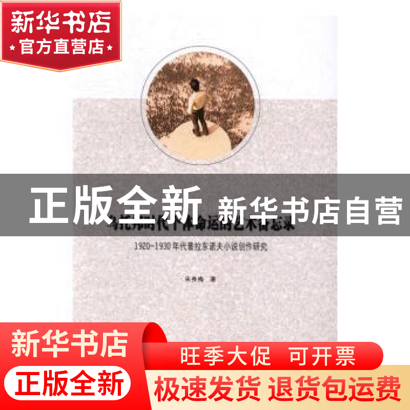 正版 乌托邦时代个体命运的艺术备忘录:1920-1930年代普拉东诺夫高清大图