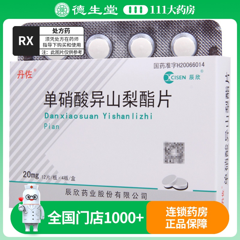 丹佐 单硝酸异山梨酯片 20mg*48片/盒