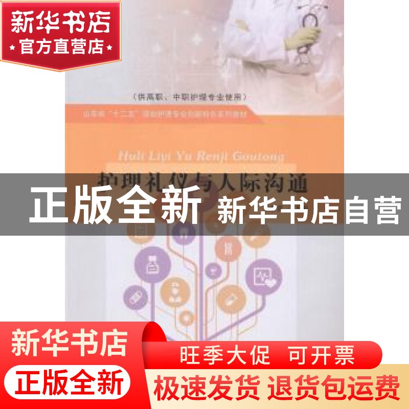 正版 护理礼仪与人际沟通 王春雷主编 山东人民出版社 9787209083