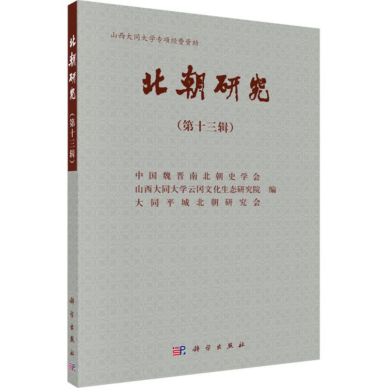 北朝研究(第13辑)图片