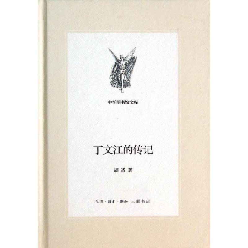 正版新书]丁文江的传记(精)/中学图书馆文库胡适9787108049834