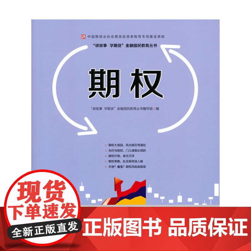 期权—中国期货业协会投资者教育专项基 “讲故事 学期货”金融国民教育丛书编写组 中国财政经济出版社一 正版书籍高清大图