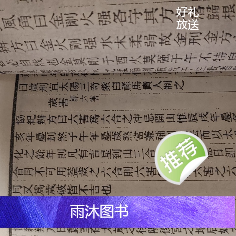 择日 张祖同著 选择金鑑陬吉述正 上中下三册高清大图