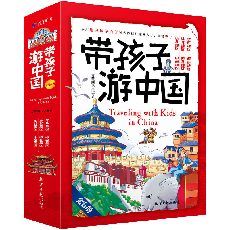 [M]带孩子游中国(全6册)-9787547745816高清大图
